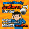 กล้องวงจรปิดขอนแก่น Minics