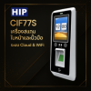 HIP CiF77S เครื่องสแกนใบหน้าและนิ้วมือ ระบบ Cloud & WiFi