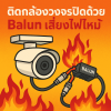 บาลัน กล้องวงจรปิด บาลัน กล้องวงจรปิด