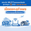 โรงแรมและรีสอร์ท ยกระดับ Wi-Fi สู่มาตรฐาน 5 ดาว