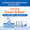 สำหรับสถานศึกษา : ระบบโครงข่ายอินเทอร์เน็ตและ Wi-Fi