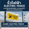 รั้วไฟฟ้า ELECTRIC FENCE มาตรฐานยุโรป IEC