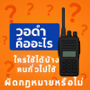 วอดำ วิทยุสื่อสารดำ วอดำ วิทยุสื่อสารดำ