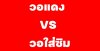 วอแดง คืออะไร? แตกต่างจาก วอใส่ซิมอย่างไร?