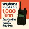 วิทยุสื่อสารราคาไม่เกิน 1000 บาท