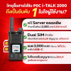 (ราคาดี-สเปคสูงที่สุดในตลาด) i-TALK 2000 คุ้มที่สุด! จ่ายครั้งเดียวจบ ฟรี Server ตลอดชีพ ไม่ต้องขอใบอนุญาต