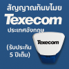 TEXECOM สัญญาณกันขโมย ประเทศอังกฤษ (รับประกัน 5 ปีเต็ม)
