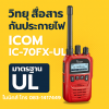 ICOM IC-70FX-UL วิทยุสื่อสารกันประกายไฟ มาตรฐาน UL ความปลอดภัยที่โรงงานอุตสาหกรรม "ต้องมี"