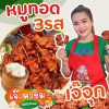 ร้านเจ๊จุกหมูทอด3รส