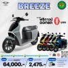มอเตอร์ไซค์ไฟฟ้า I-MOTOR รุ่น Breeze