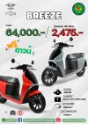 มอเตอร์ไซค์ไฟฟ้า I-MOTOR รุ่น Breeze