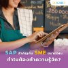 SAP สำคัญกับ SME ขนาดไหน ทำไมต้องทำความรู้จัก? SAP สำคัญกับ SME ขนาดไหน ทำไมต้องทำความรู้จัก?