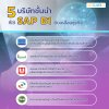 5 บริษัทชั้นนำ ที่ใช้ SAP Business One ขับเคลื่อนธุรกิจ 5 บริษัทชั้นนำ ที่ใช้ SAP Business One ขับเคลื่อนธุรกิจ