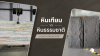 หินเทียม (Composite Marble) vs หินธรรมชาติ แตกต่างกันอย่างไร ? หินเทียม (Composite Marble) vs หินธรรมชาติ แตกต่างกันอย่างไร ?
