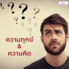 พวกเราโดนหล่อหลอมให้คิด ให้วางแผนชีวิต จะทำอะไรก่อนหลัง พวกเราโดนหล่อหลอมให้คิด ให้วางแผนชีวิต จะทำอะไรก่อนหลัง