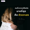 คนที่เราควรให้อภัยมากที่สุด คือตัวเราเอง คนที่เราควรให้อภัยมากที่สุด คือตัวเราเอง