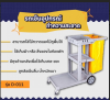 รถเข็นอุปกรณ์ทำความสะอาด รถเข็นแม่บ้าน รุ่น D-011