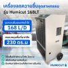 เครื่องลดความชื้นอุตสาหกรรม HUMICUT รุ่น 168LT