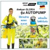 ถังพ่นยา Gloria รุ่น AUTOPUMP ระบบแบตเตอรี่ พร้อมปั๊มไฟฟ้า