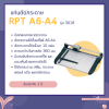 เครื่องตัดกระดาษ A6 - A4 รุ่น 3018 (13018)