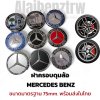 ฝาครอบดุมล้อ Mercedes Benz