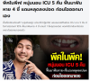 ใส่ท่อช่วยหายใจแล้วฟันหลุด น้องต่อนครพนม วิกฤตบำบัด