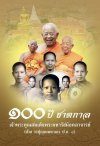 100 ปี พระมหาเถระผู้มีวิสัยทัศน์ทางการศึกษา 100 ปี พระมหาเถระผู้มีวิสัยทัศน์ทางการศึกษา