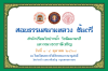 สอบธรรมสนามหลวง ชั้นตรี  2568 สอบธรรมสนามหลวง ชั้นตรี  2568