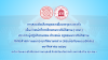 การสอบบรรจุ จศป. ครูสอนพระปริยัติธรรม 2568