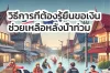 น้ำท่วม เงินช่วยเหลือ น้ำท่วม เงินช่วยเหลือ