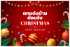 คริสต์มาส คริสต์มาส