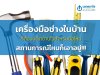 เครื่องมือช่างในบ้าน ที่ต้องมีติดบ้านไว้สำหรับมือใหม่ สถานการณ์ไหนก็เอาอยู่!!!