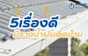 5 เรื่องดี เมื่อมีรางน้ำฝนติดบ้าน หนึ่งในวิธีรองรับน้ำฝนจากหลังคา
