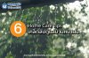 6 เคล็ดลับฉบับดูแลบ้านหน้าฝน 6 เคล็ดลับฉบับดูแลบ้านหน้าฝน