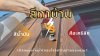 สีทาบ้านแบบน้ำมัน สีอะคริลิก เลือกแบบไหนให้ตอบโจทย์บ้านคุณ? 