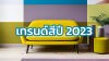 สีทาบ้าน ตาม เทรนด์สี ปี 2023 | Color Trends 2023 สีทาบ้าน ตาม เทรนด์สี ปี 2023 | Color Trends 2023
