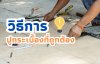 ปูกระเบื้องอย่างไร ..ให้ถูกวิธี