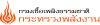 กรมเชื้อเพลิงธรรมชาติ