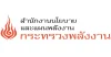 สำนักงานนโยบายและแผนพลังงาน (สนพ.)