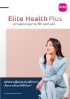 ประกันสุขภาพ อีลิท เฮลท์ พลัส(Elite Health Plus)