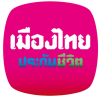 ประกันชีวิต เมืองไทยประกันชีวิต