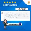 รีวิวการเรียน โรงเรียนสอนภาษาอังกฤษ  TBIZ Education