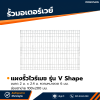 รหัสสินค้า : 7001029 แผงรั้วไวร์เมช ขนาด 2 x 2.4 m.