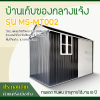 รหัสสินค้า : MS-MT002 บ้านเก็บของโลหะ (ขนาด 3.02*1.72*2.29 เมตร) ไม่มีพื้นภายใน