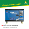 รหัสสินค้า : MCDK-DK13000SE+ATS เครื่องกำเนิดไฟฟ้าดีเซล DENKI : DK13000SE