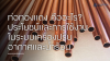 ท่อทองแดง คืออะไร? ประโยชน์และการใช้งานในระบบเครื่องปรับอากาศและน้ำร้อน ท่อทองแดง คืออะไร? ประโยชน์และการใช้งานในระบบเครื่องปรับอากาศและน้ำร้อน
