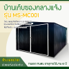 รหัสสินค้า : MS-MC001 บ้านเก็บของโลหะ (ขนาด 3.80*5.40*2.32 เมตร) ไม่มีพื้นภายใน