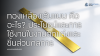 ทองเหลืองเส้นแบน คืออะไร? ประโยชน์และการใช้งานในงานตกแต่งและชิ้นส่วนกลการ ทองเหลืองเส้นแบน คืออะไร? ประโยชน์และการใช้งานในงานตกแต่งและชิ้นส่วนกลการ