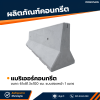 รหัสสินค้า : 2007012 แบริเออร์คอนกรีต แบบสองหน้า 1 เมตร ขนาด 61x81.3x100 ซม.