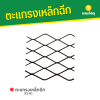 รหัสสินค้า : 1002XS61 ตะแกรงเหล็กฉีก XS-61